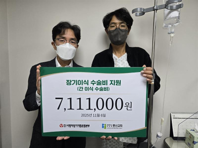 (재)사랑의장기기증운동본부, 간이식 수술을 앞둔 임영현 씨에게 수술비 700만 원 지원
