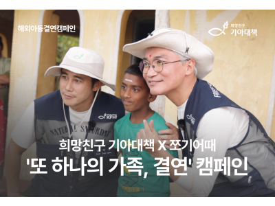 희망친구 기아대책, 유튜브 채널 ‘쪼기어때’와 해외 아동 결연 캠페인 전개