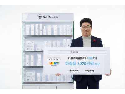 ㈜네이처포, 자사 아이크림과 클렌징 폼 기부로 국내 취약계층 지원