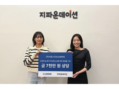 ㈜씨유스킨, 초경의 날 기념해 취약계층 여성청소년에 자사 화장품 1,050개 전달