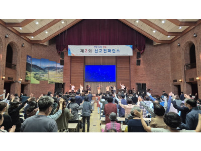 전국목회자선교연합, 제2회 선교컨퍼런스 380여명 목회자, 선교사 참석