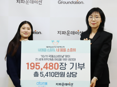 애터미㈜, 세계 소녀의 날 기념해 기부 캠페인으로 5,410만 원 상당 생리대 기부
