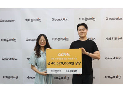 ㈜스킨푸드, 지파운데이션에 4천6백만 원 상당 자사 화장품 3,020개 기부