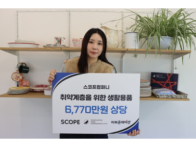 스코프컴퍼니, 핸드폰·아이패드 케이스 2,638개 기부로 나눔의 선순환 동참
