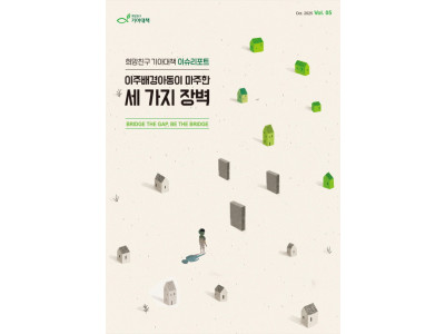 희망친구 기아대책, ‘이주배경아동이 마주한 세 가지 장벽’ 이슈리포트 발간