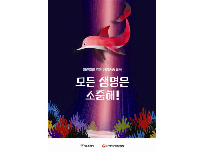 초등학교 생명존중 및 나눔 교육 교재 새 단장-푸른 별과 붉은 돌고래로 배우는 생명나눔