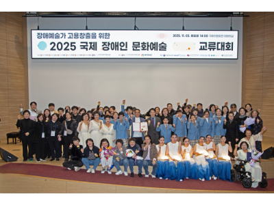 장애 예술가 고용 창출을 위한‘2025 국제장애인 문화예술교류대회’성료