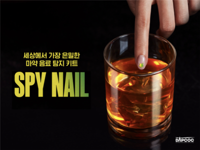 답콕, ‘스파이 네일(Spy Nail)’ 활용한 마약 음료 예방 공익 캠페인 전개