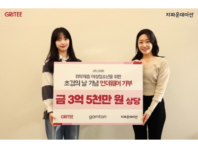 ㈜그리티, ‘초경의 날’ 기념해 지파운데이션에 3억 5천만 원 상당 언더웨어 기부