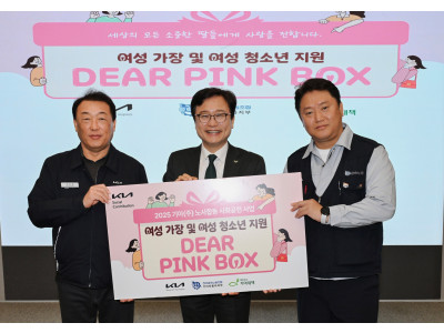 희망친구 기아대책, 기아㈜와 취약계층 여성지원 위한 ‘디얼핑크박스' 전달