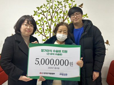 “어머니 위해 간 기증 결정한 아들의 효심에 수술비 지원으로 희망 더하다”