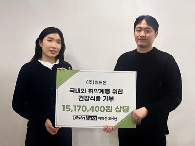 ㈜위드온, 지파운데이션에 1,500만 원 상당 건강식품 1,176개 전달