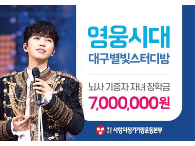 가수 임영웅 팬클럽 ‘영웅시대 대구별빛스터디방’ D.F장학회 후원금 전달