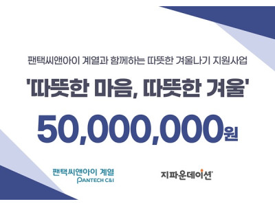 팬택씨앤아이 계열, 따뜻한 겨울나기 지원사업 ‘따뜻한 마음, 따뜻한 겨울’ 진행