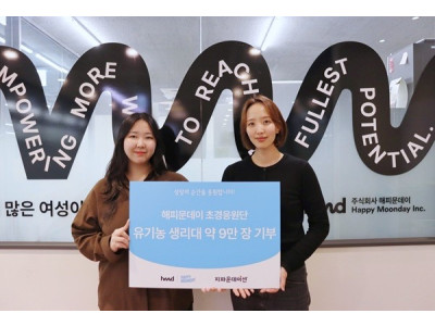 주식회사 해피문데이, 초경응원단 캠페인 통해 국내 취약계층 여성청소년에 생리대 약 9만 장 기부