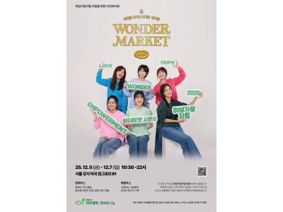 희망친구 기아대책, 홍보대사와 함께 ‘원더마켓 시즌 6’ 개최