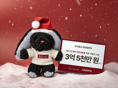 ㈜아비에무아, 의류 기부로 국내외 취약계층 겨울나기 지원