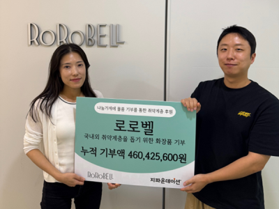 ㈜로로벨, 지파운데이션 나눔가게에 물품 후원으로 국내외 취약계층 지원