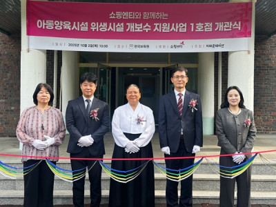 쇼핑엔티, 전국 아동양육시설 9개소 대상 위생시설 개보수 위해 8천만 원 기부