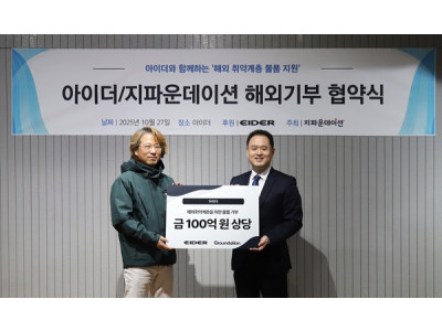 아이더, 지파운데이션에 100억 원 상당 자사 의류 약 9만 8천 점 기부