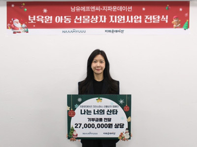 ㈜남유에프엔씨, 2022년부터 보육원 아동 크리스마스 선물상자 지원 캠페인 동참