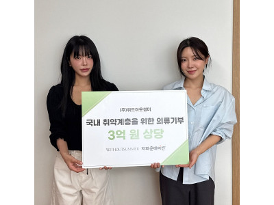 ㈜위드아웃썸머, 여성 의류 1,762벌 기부 통해 자원 순환형 나눔 실현