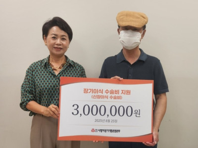 사랑의장기기증운동본부, 12년 기다림 끝에 신장이식 받은 환자에게 수술비 지원