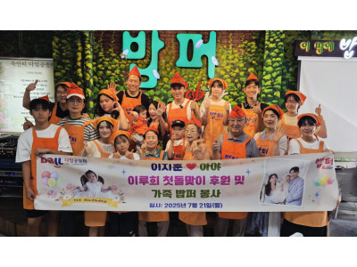 이지훈-아야 부부, 딸 이루희 돌잔치 기념 '밥퍼 나눔' 봉사로 따뜻한 선행