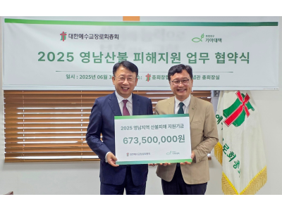 희망친구 기아대책, 예장통합과 6억 7천만 원 규모 영남산불 피해 지원 협약 체결