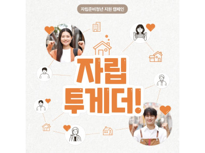 지파운데이션, 자립준비청년 지원 캠페인 ‘자립 투게더!’ 전개