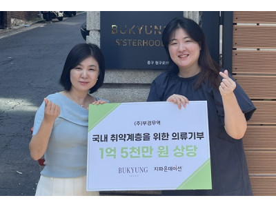 ㈜부경무역, 취약계층 지원 위해 지파운데이션에 1억 5천만 원 상당 의류 기부