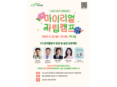 기아대책, 자립준비청년 공익활동가 양성 프로젝트 ‘2025 마이리얼자립캠프’ 참가자 모집