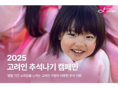 “고향보다 멀게 느껴질 명절… 따뜻한 마음 모아 고려인 가정에 한가위 온기 전한다”