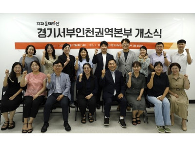 지파운데이션, 경기서부인천권역본부 개소…지역 기반 복지사업 본격화