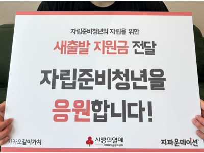 지파운데이션, 자립준비청년의 건강한 자립 위해 ‘새출발 지원금’ 전달