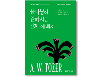 예배를 잃어가는 시대, “진짜 예배를 드리고 있는가?”