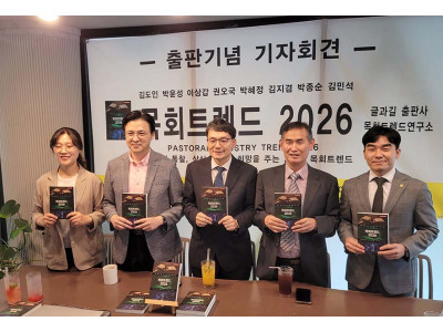 『목회트렌드 2026』 출간 … 극우 오명의 시대, 교회의 새로운 방향 모색