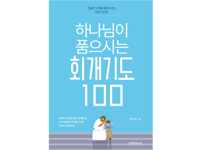 하나님이 품으시는 회개기도 100