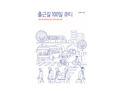 신간-『출근길 100일 큐티』