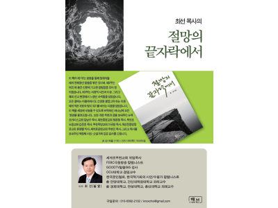 최선 목사, 신간 『절망의 끝자락에서』 출간