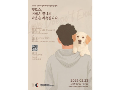 반려동물과의 이별, 슬픔을 말하지 못한 채 남겨진 사람들