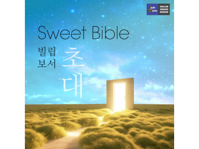 삶에서 고백하는 묵상 찬양, 하나님의 Playlist로 탄생하다