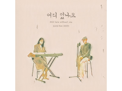 감성 피아니스트 김소임 ‘어디 있나요(Still here without you)’ 발표