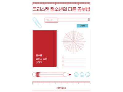 신간-『크리스천 청소년의 다른 공부법』
