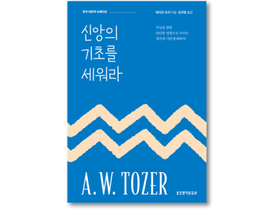 신간-신앙의 기초를 세워라(뉴에디션)
