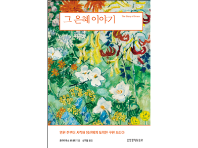 “영원 전부터 시작해 당신에게 도착한 구원 드라마”