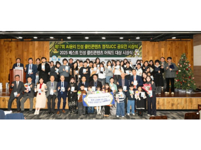 제17회 AI윤리·인성 클린콘텐츠 정직 UCC 공모전 시상식 성황리 개최