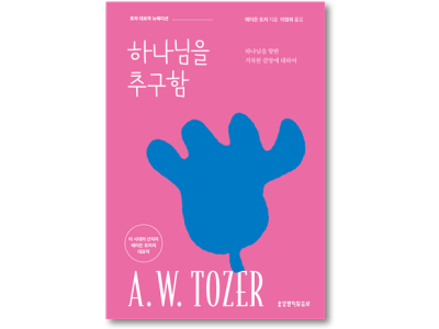 가난한 심령을 잃어버린 시대에 토저가 전하는 메시지