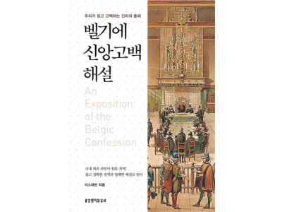 벨기에 신앙고백 해설, 우리가 믿고 고백하는 진리의 총체