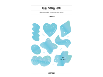 커플 100일 큐티(개정증보판/그 남자)